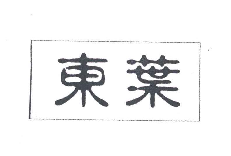 东叶