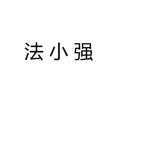 法小强