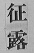征露