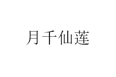 月千仙莲