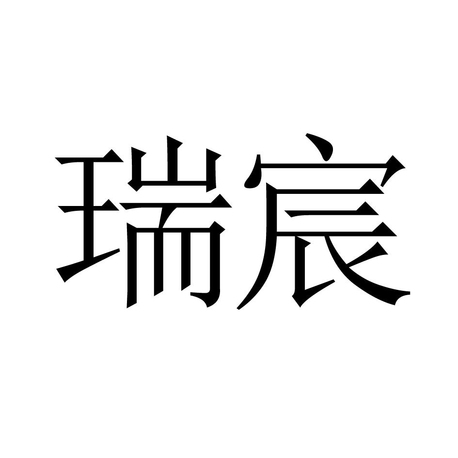 瑞宸