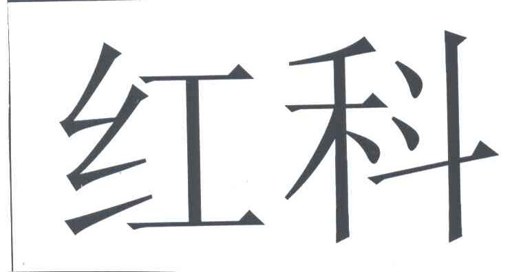 红科