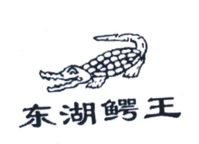 东湖鳄王