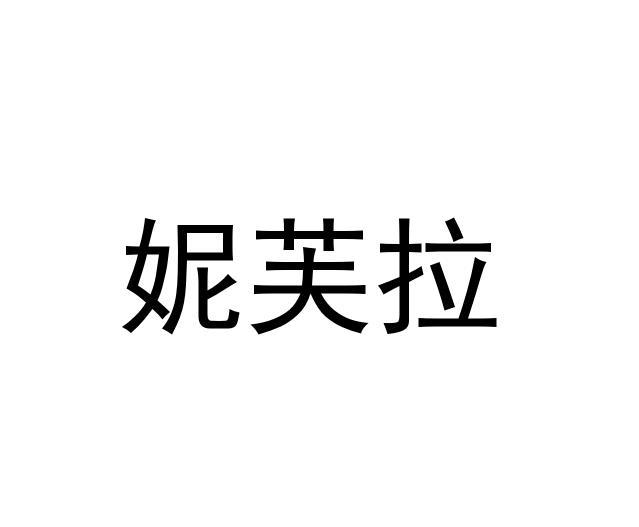 妮芙拉