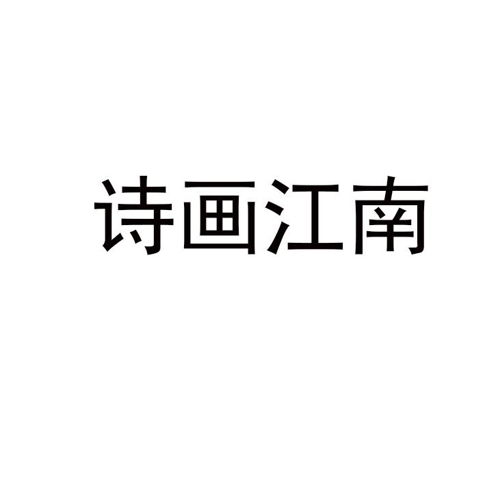 诗画江南