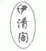 伊清阁
