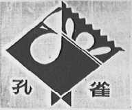 孔雀