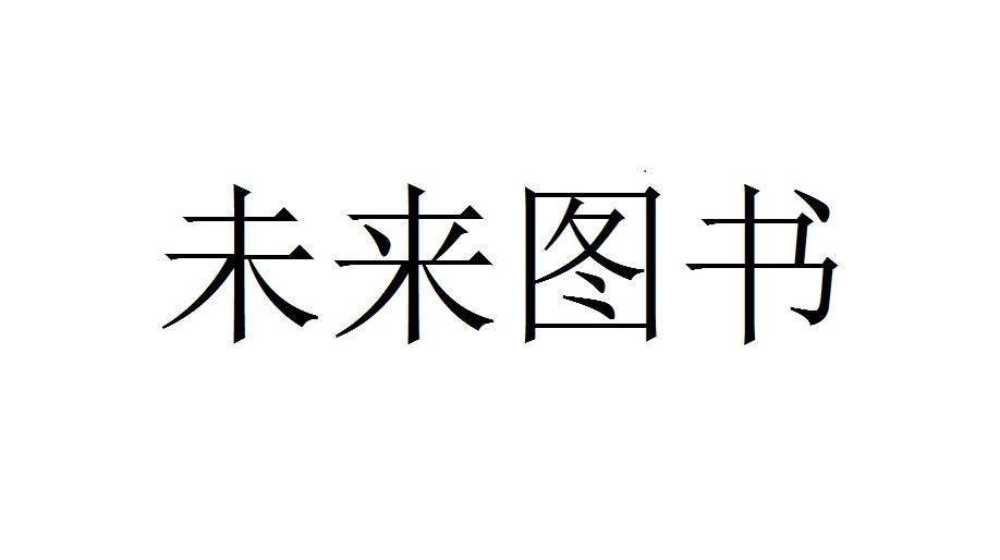 未来图书