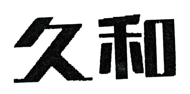 久和