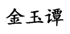 金玉谭