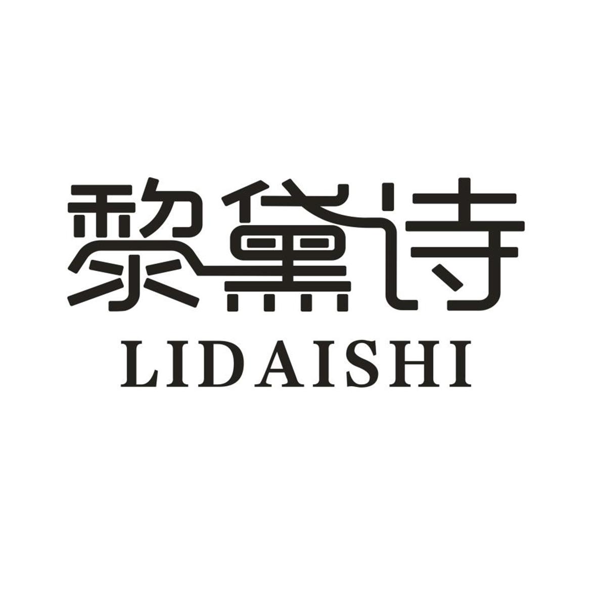 黎黛诗