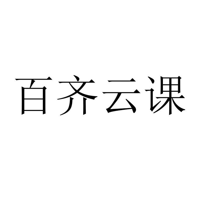 百齐云课