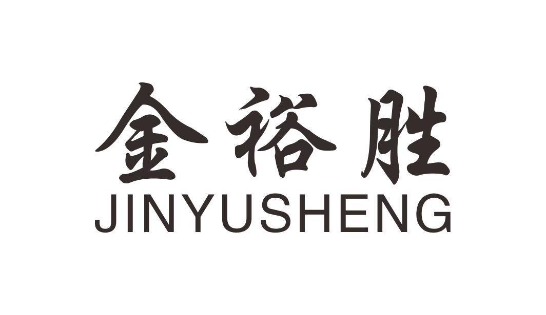 金裕胜