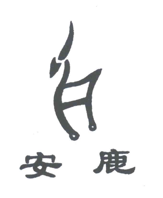 安鹿