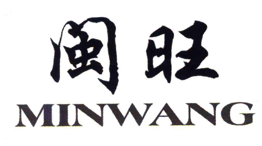 闽旺
