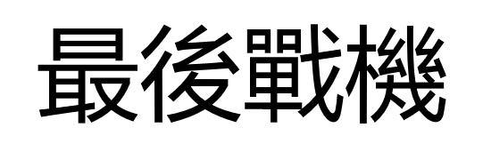 最后战机