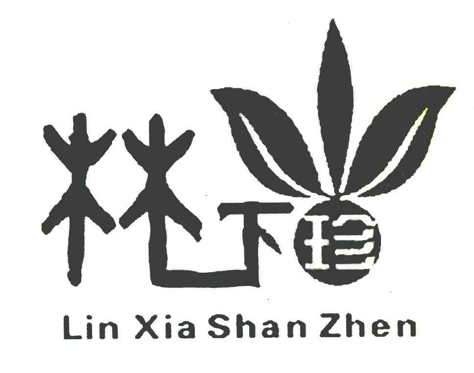 林下山珍