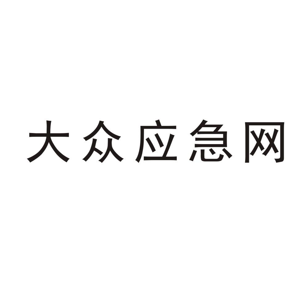 大众应急网