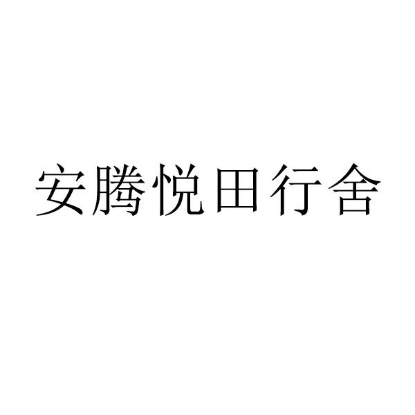 安腾悦田行舍