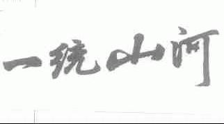 一统山河