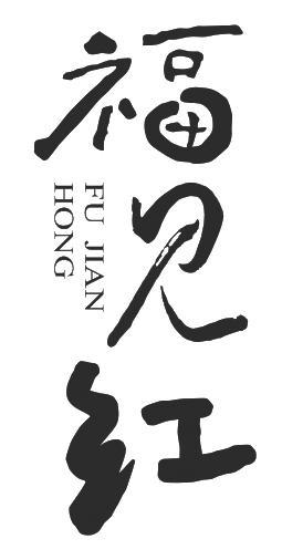 福见红