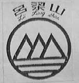 吕梁山