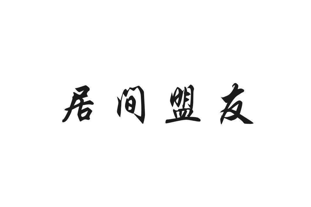 居间盟友