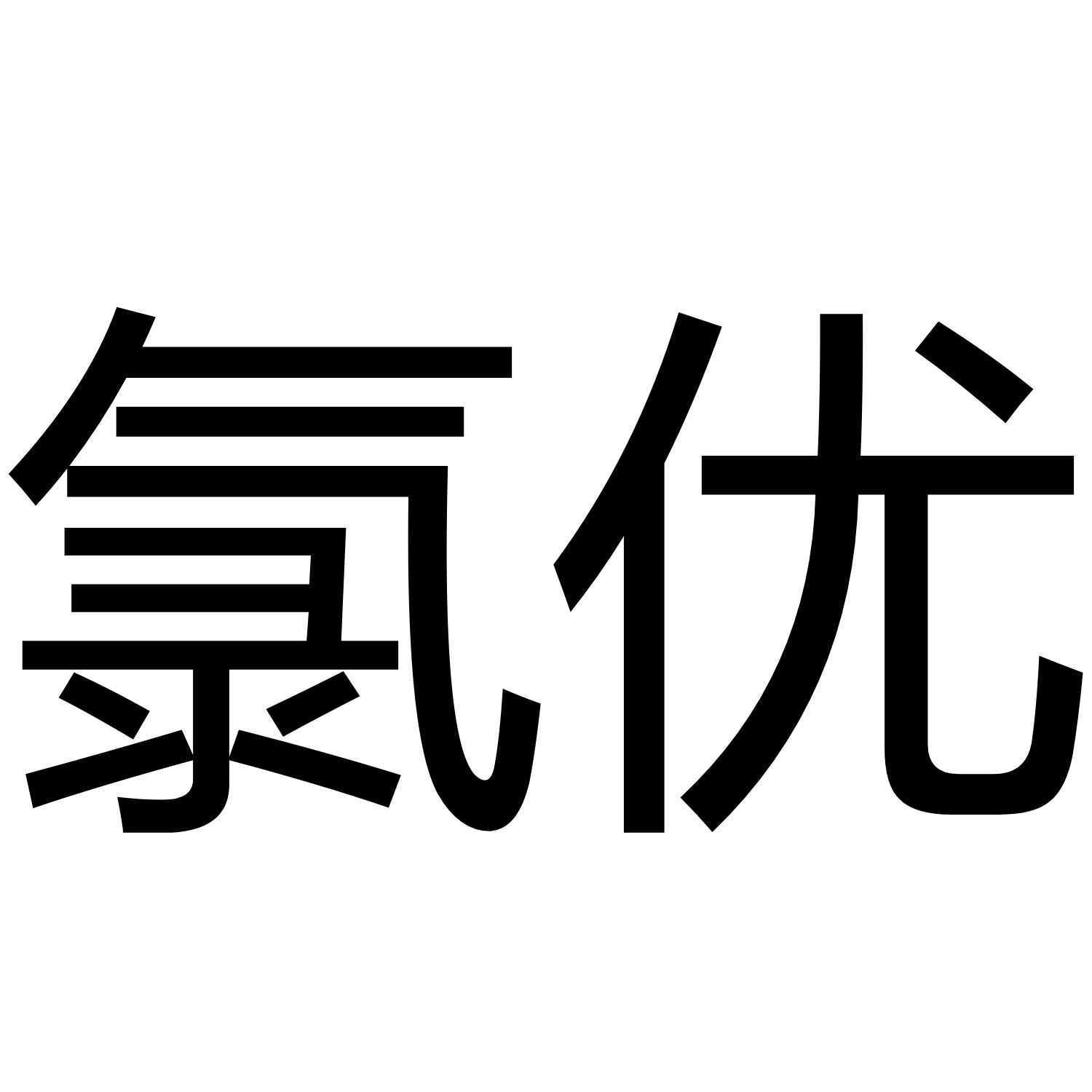 氯优