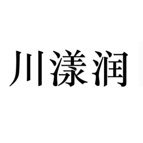 川漾润