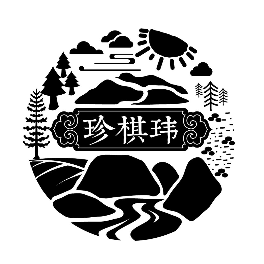 珍棋玮