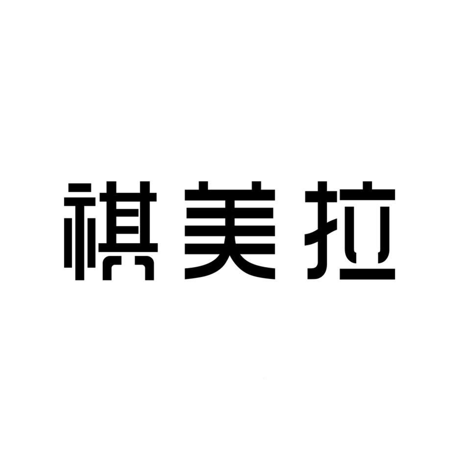 祺美拉