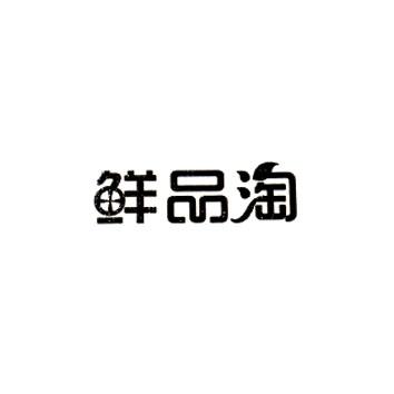 鲜品淘