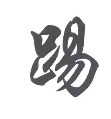 踢