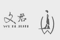 文君