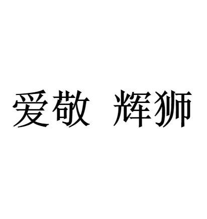 爱敬辉狮