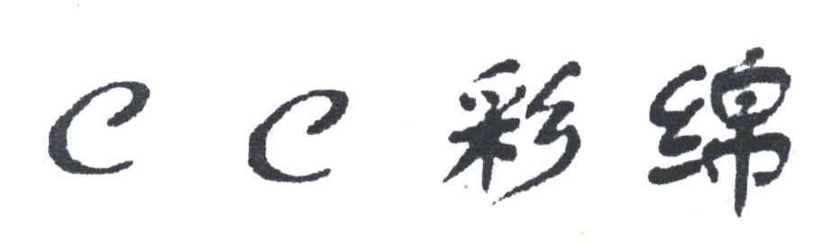 彩绵CC
