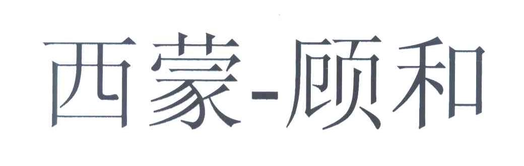 西蒙-顾和