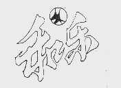 和乐