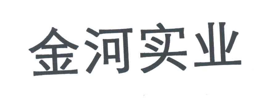 金河实业