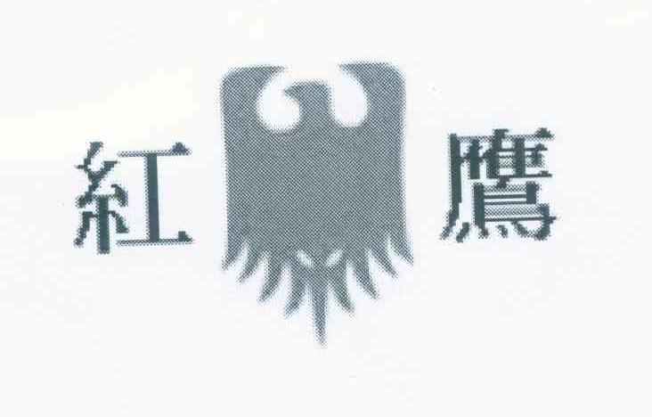 红鹰