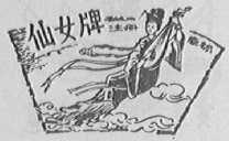 仙女