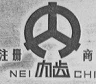 内齿