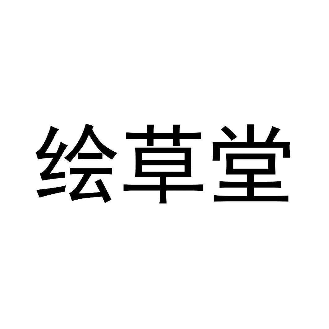 绘草堂