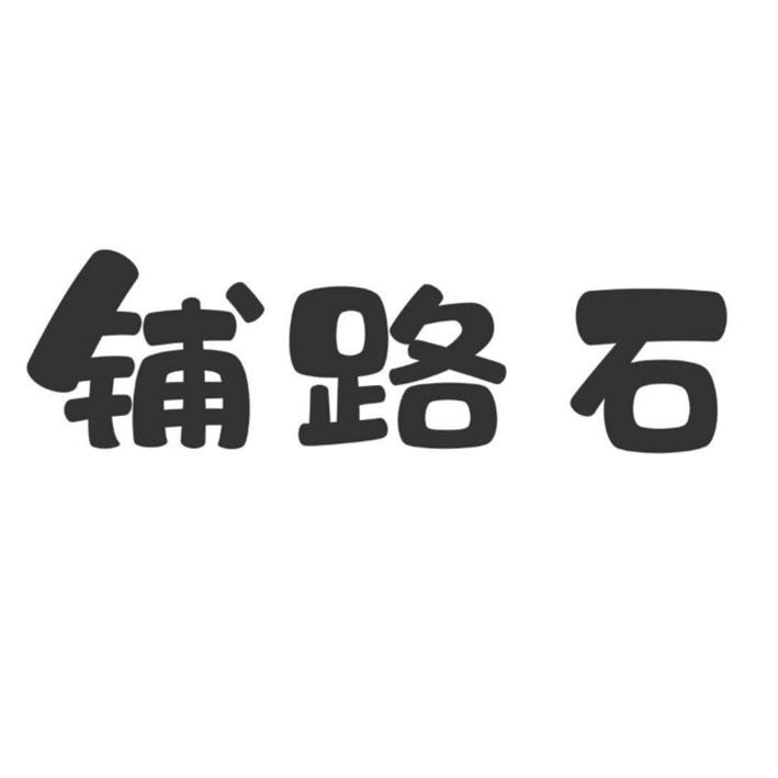 铺路石