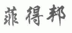 菲得邦