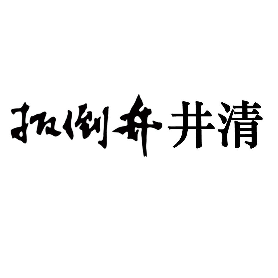 扳倒井井清