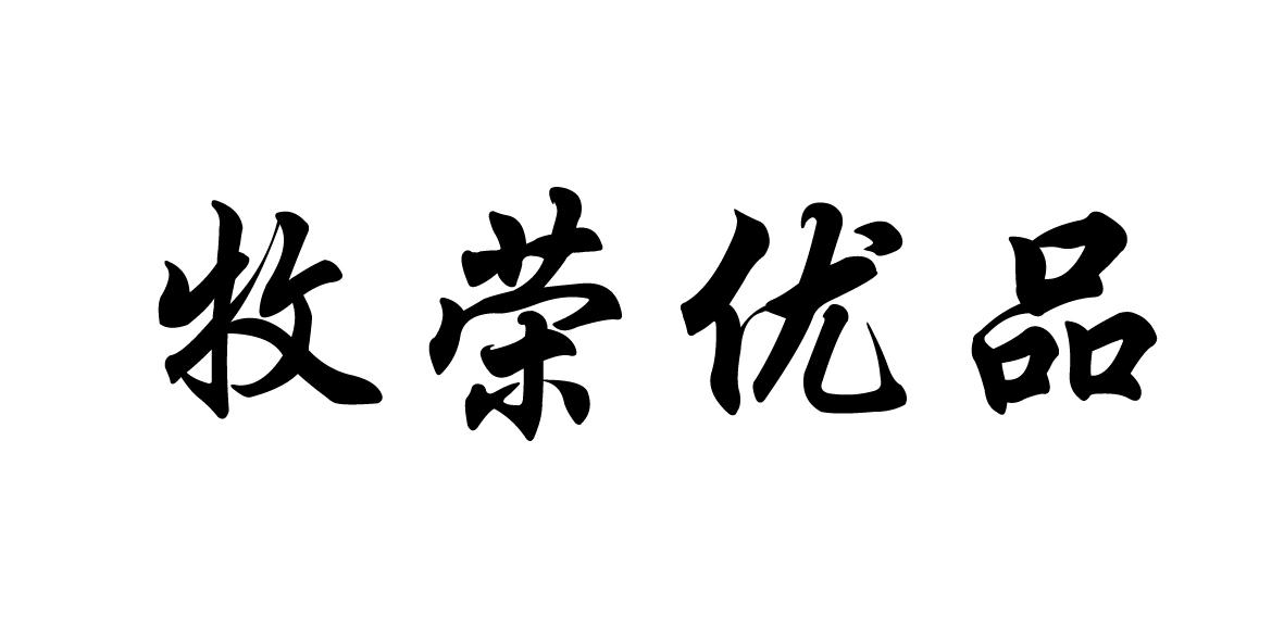 牧荣优品