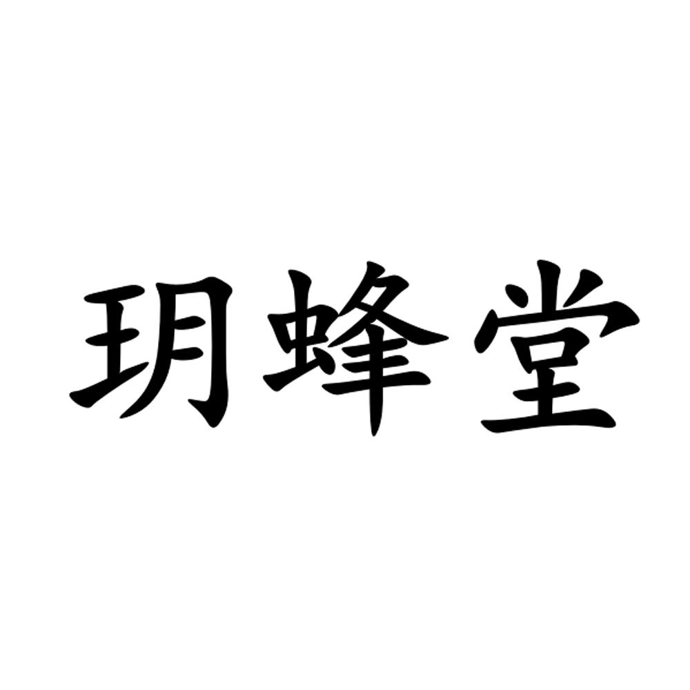 玥蜂堂