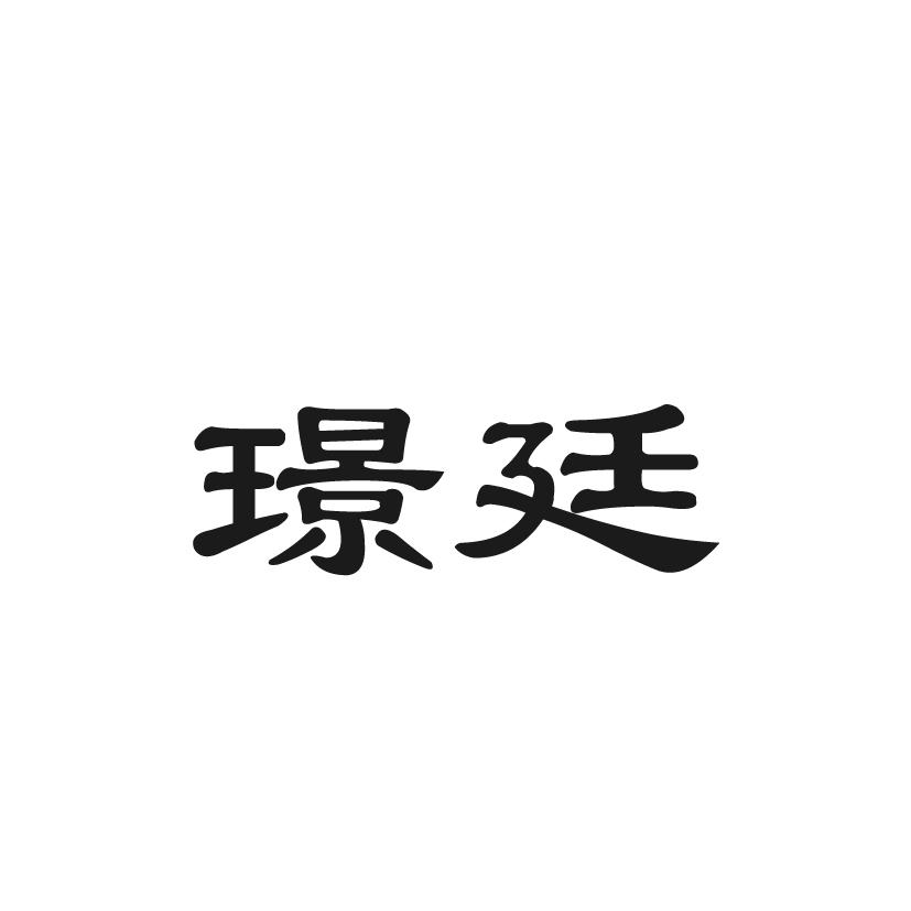 璟廷