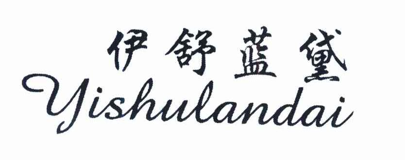 伊舒蓝黛